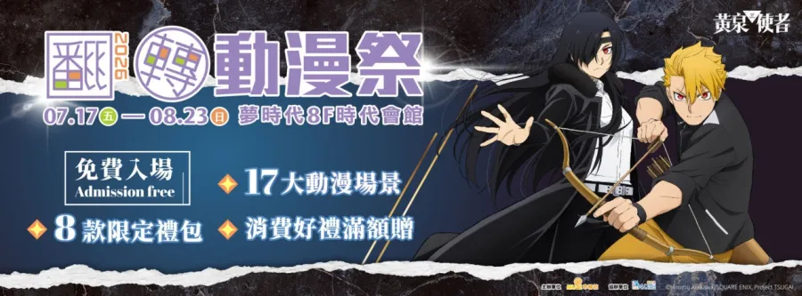 動漫迷暑假必朝聖!「2026高雄翻轉動漫祭」公開8款限定禮包、17大合影區與滿額好禮 1 「2026高雄翻轉動漫祭」