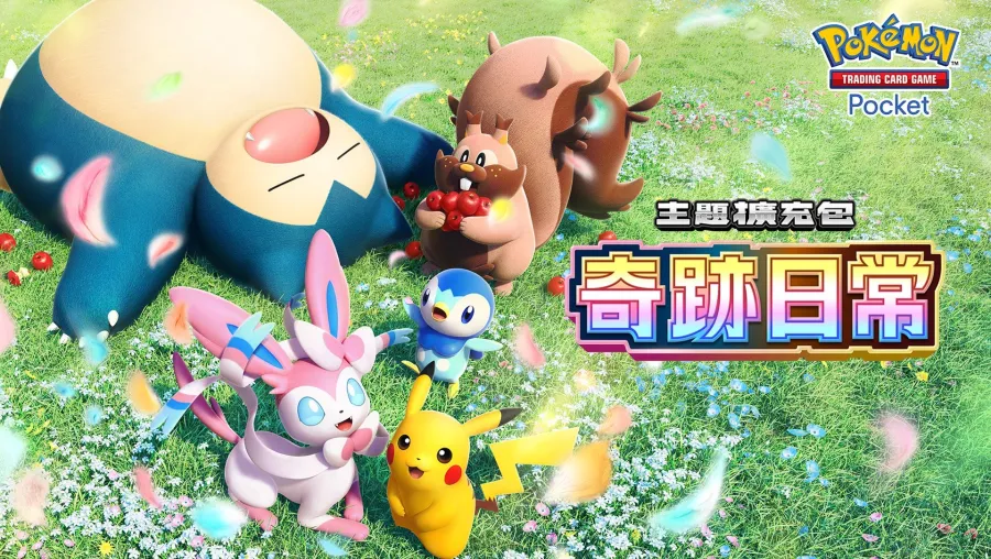 寶可夢卡牌遊戲《Pokémon Trading Card Game Pocket》新主題擴充包「奇跡日常」6月30日登場！
