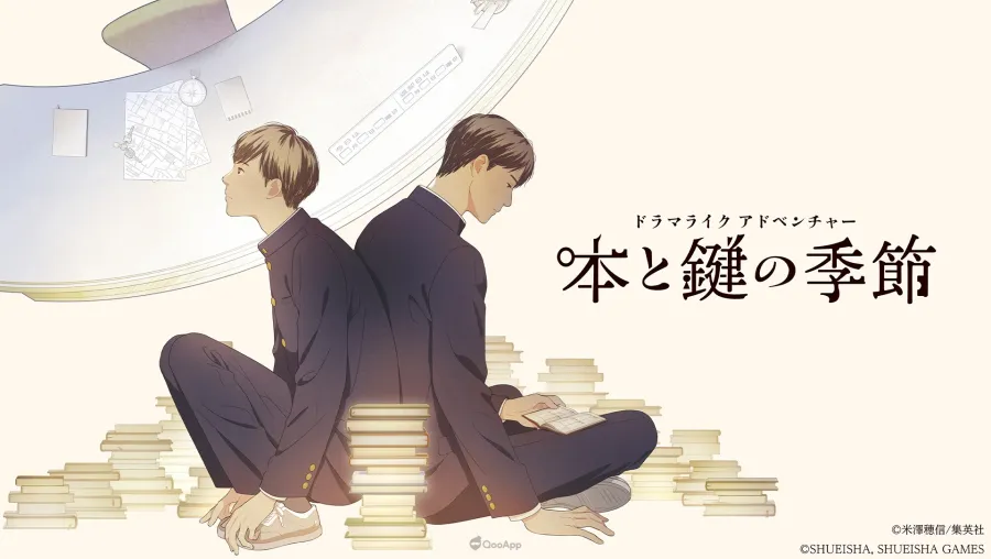 書與鑰匙的季節 少年遊蹤