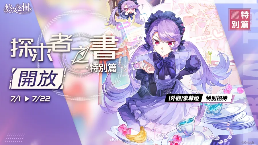 《悠久之樹》4.16版本上線!仲夏漫遊狂歡祭進行中,夏日FSSR「清涼假日·索菲婭」限時登場 5 0701 eternaltree 4.16ver img05