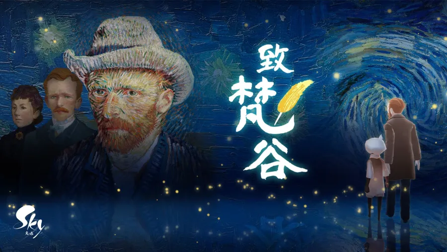 Sky 光·遇 致梵谷