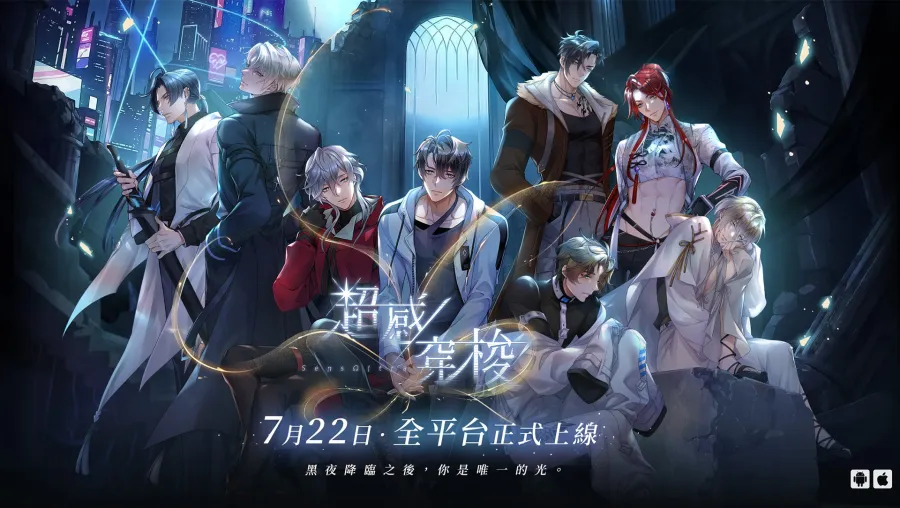 侍達遊戲藝術BL手遊《超感穿梭》正式上線!CWT-73 參展確定,即刻與戰士們展開跨越界線的情愫 1 超感穿梭