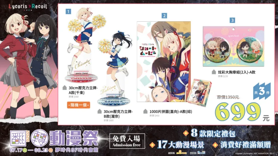 動漫迷暑假必朝聖!「2026高雄翻轉動漫祭」公開8款限定禮包、17大合影區與滿額好禮 12 《Lycoris Recoil 莉可麗絲》禮包
