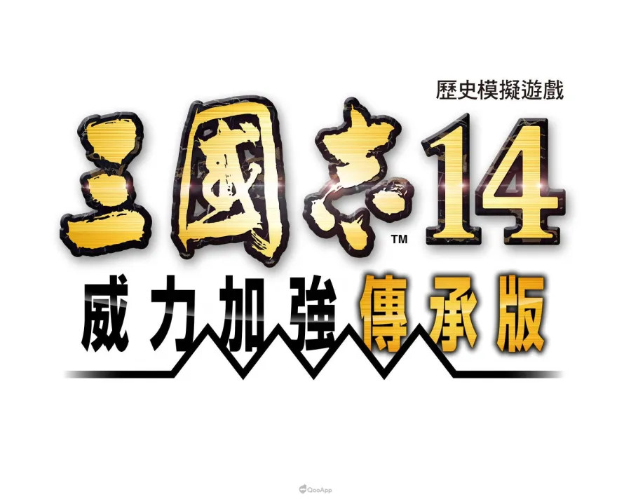 《三國志14 with 威力加強傳承版》
