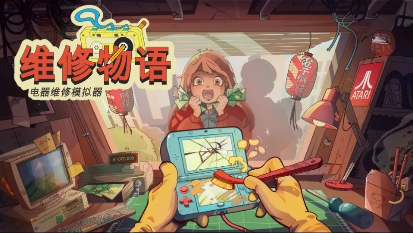 懷舊電子物件維修店鋪模擬遊戲《維修物語》正式登陸Steam,同步支持PC/Mac平台 1 《維修物語》