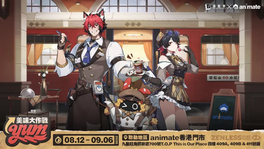 《絕區零》×animate香港「2026美味大作戰」限時開跑!限定周邊、主題餐飲、專屬虛寶一次蒐集 1 絕區零